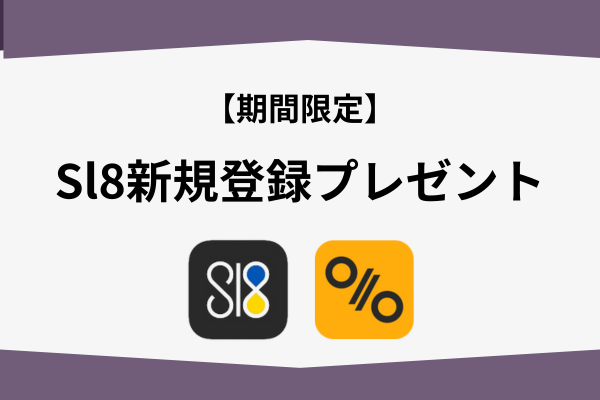 Sl8(Slate)新規登録プレゼント