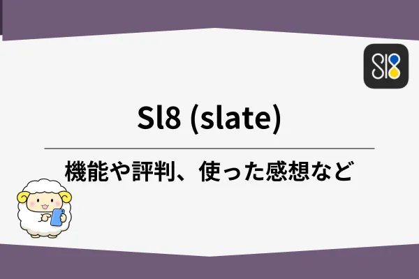 Sl8(Slate)とは。機能や評判、感想など