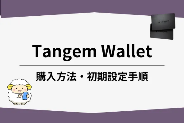 tangem walletの購入方法・初期設定