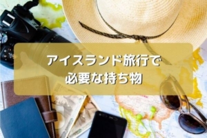 アイスランドが一人旅の初心者に向いている理由 日本よりも平和 わたマイル