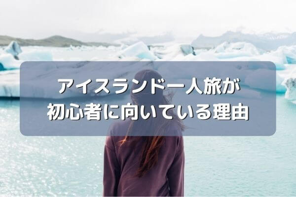 アイスランドが一人旅の初心者に向いている理由 日本よりも平和 わたマイル