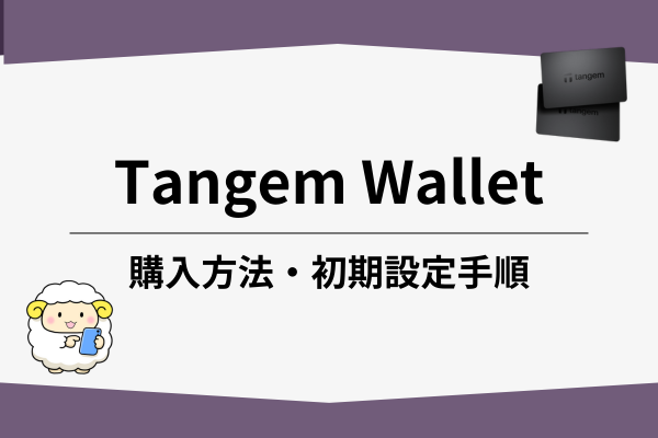 tangem walletの購入方法・初期セットアップ