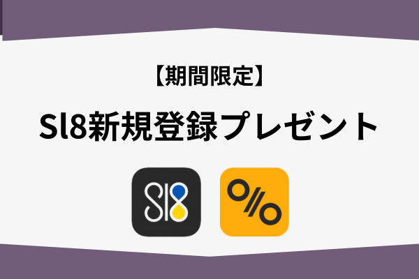 Sl8登録でSSLXプレゼント